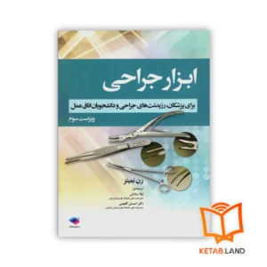 خرید کتاب ابزار جراحی