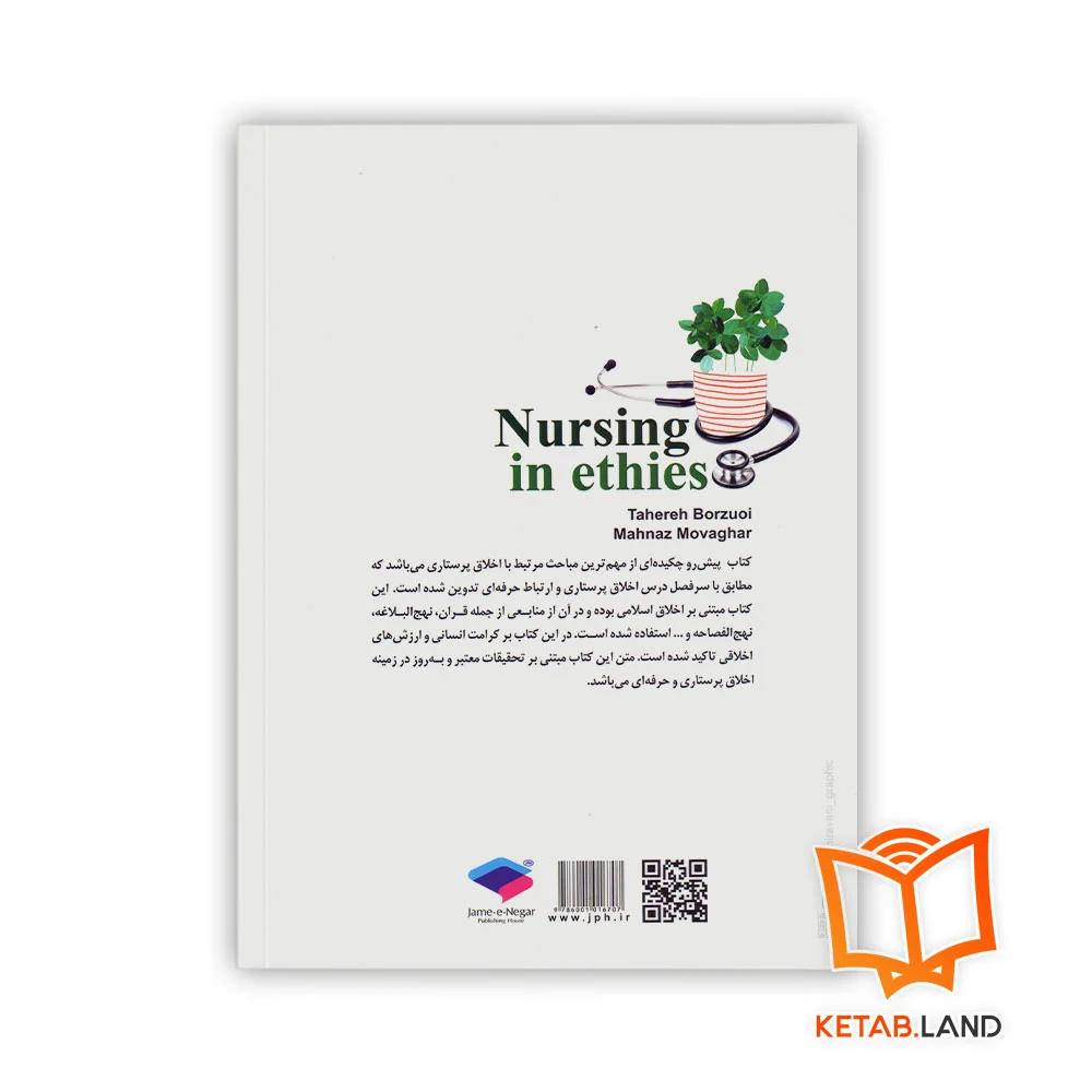 کتاب اخلاق در پرستاری - Image 2