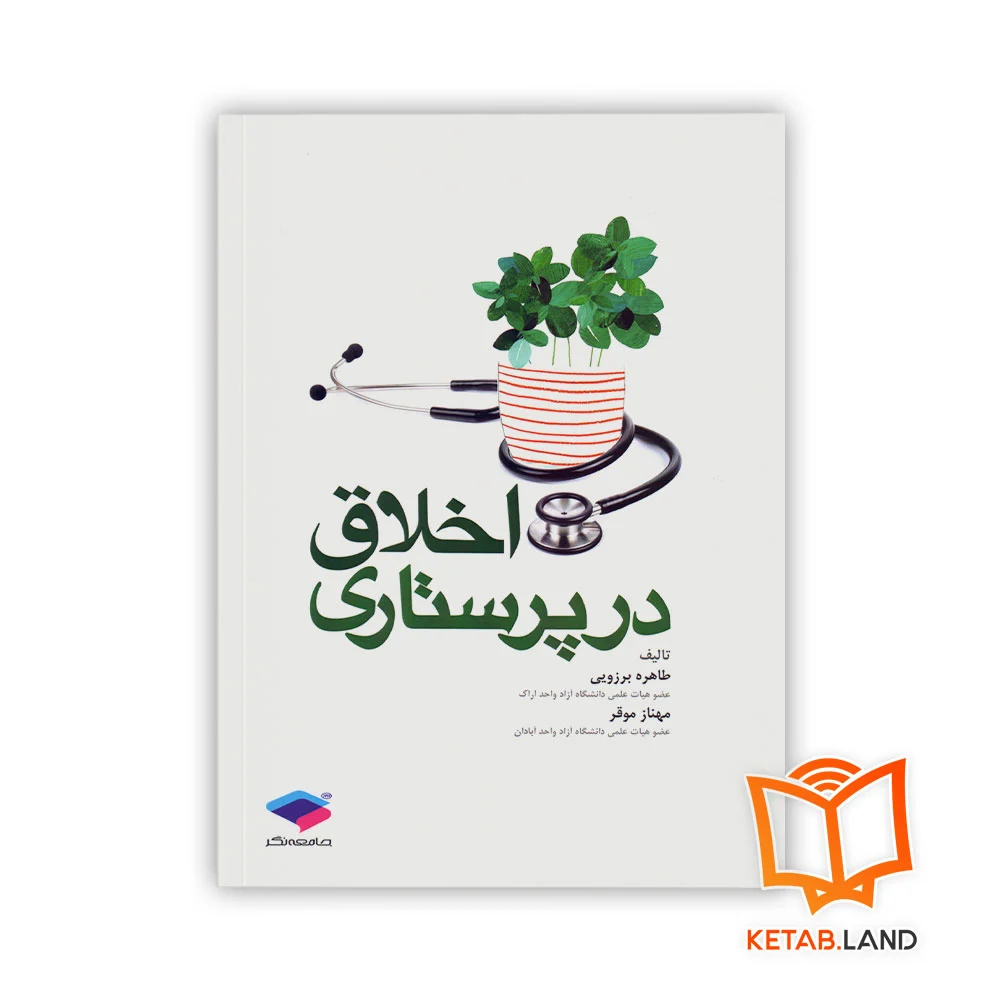 کتاب اخلاق در پرستاری - Image 1