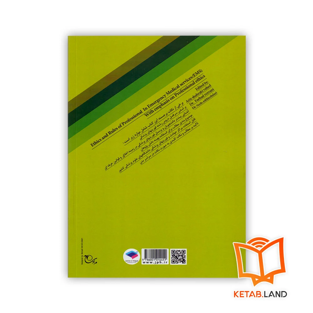 قیمت کتاب اخلاق و مقررات حرفه‌ای در فوریت‌های پزشکی