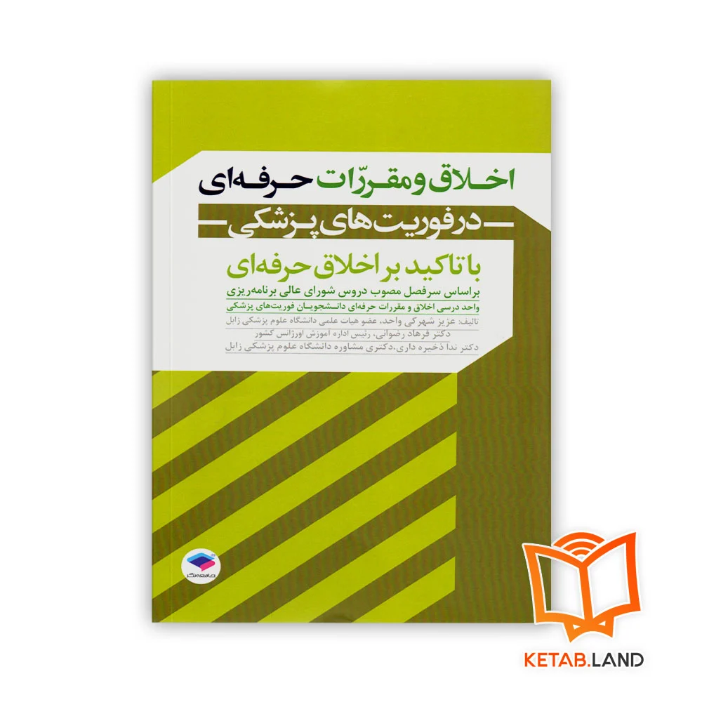 خرید کتاب اخلاق و مقررات حرفه‌ای در فوریت‌های پزشکی
