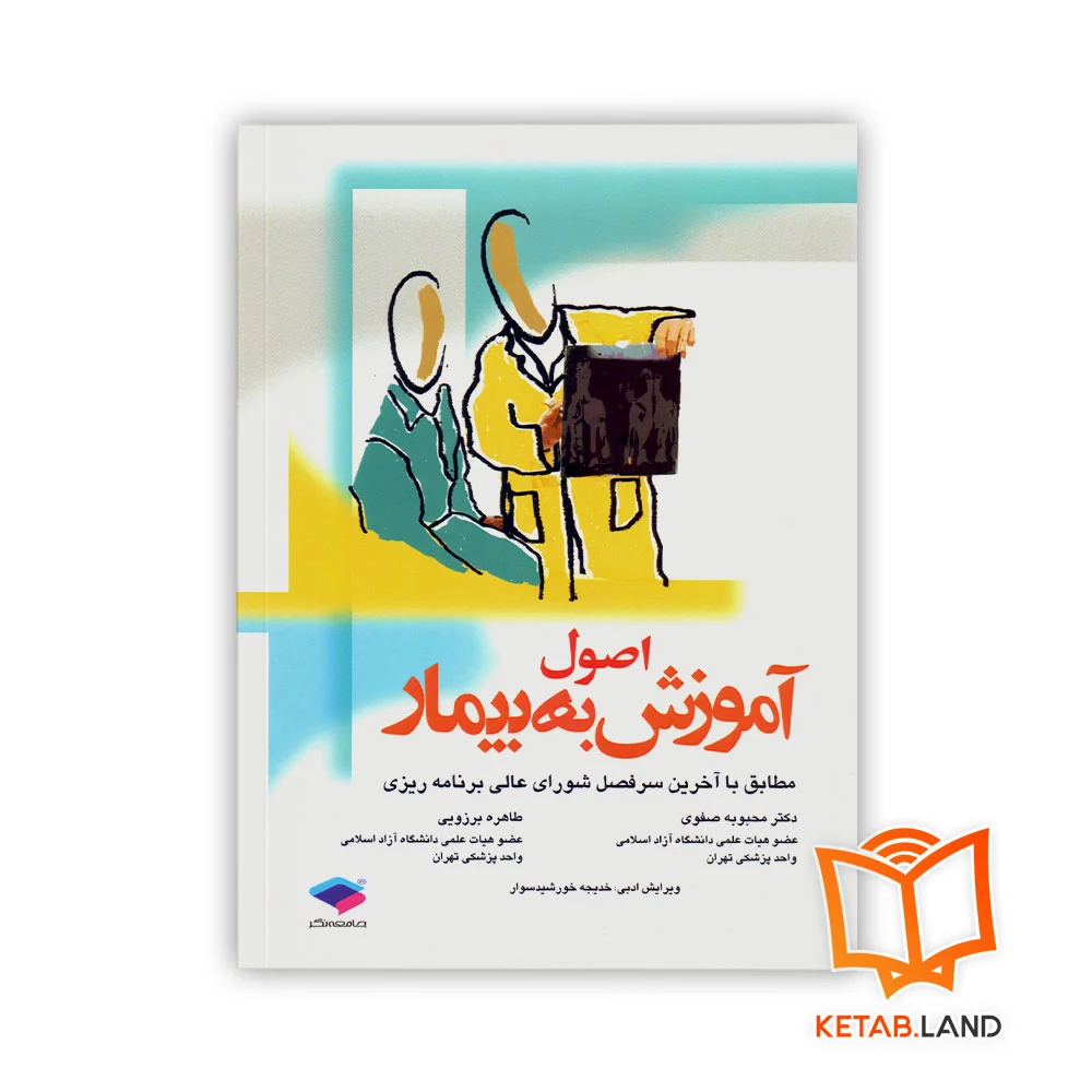 کتاب اصول آموزش به بیمار - Image 1