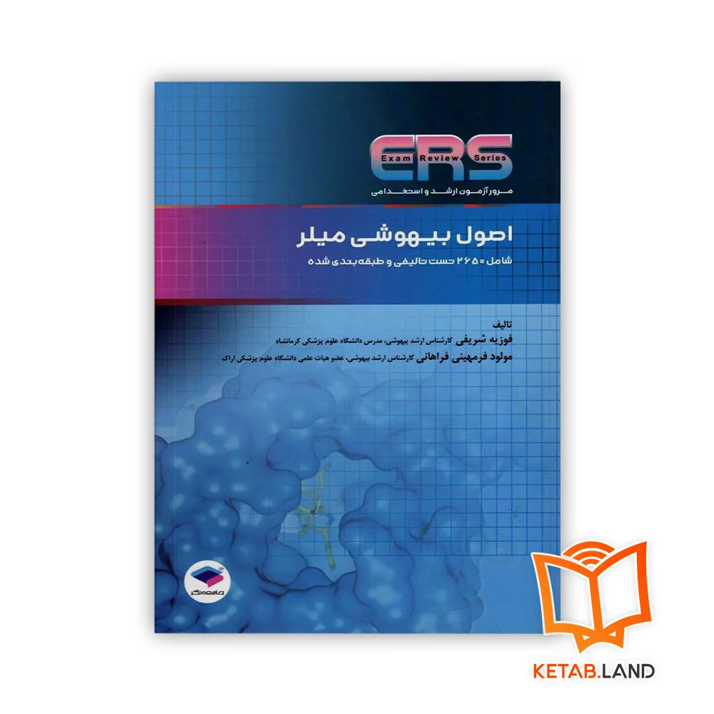 کتاب مرور آزمون ERS ارشد و استخدامی اصول بیهوشی میلر  - Image 1
