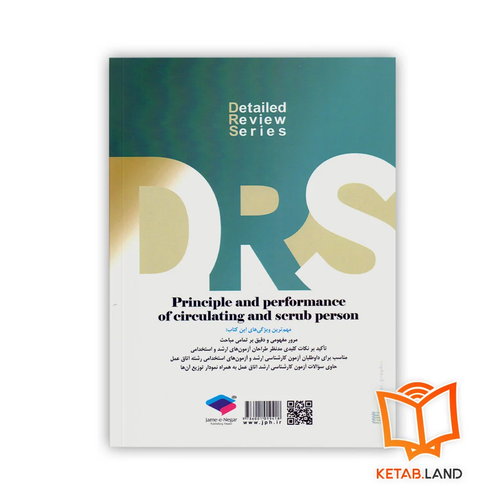 قیمت کتاب سری مرور جامع DRS اصول و عملکرد فرد سیار و اسکراب