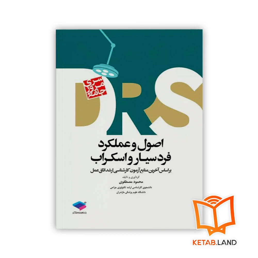 خرید کتاب سری مرور جامع DRS اصول و عملکرد فرد سیار و اسکراب