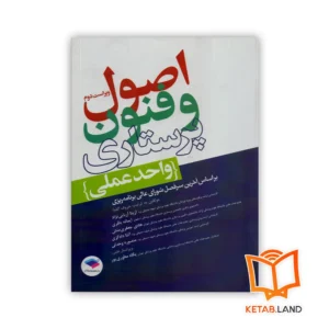 خرید کتاب اصول و فنون پرستاری واحد عملی ویراست دوم