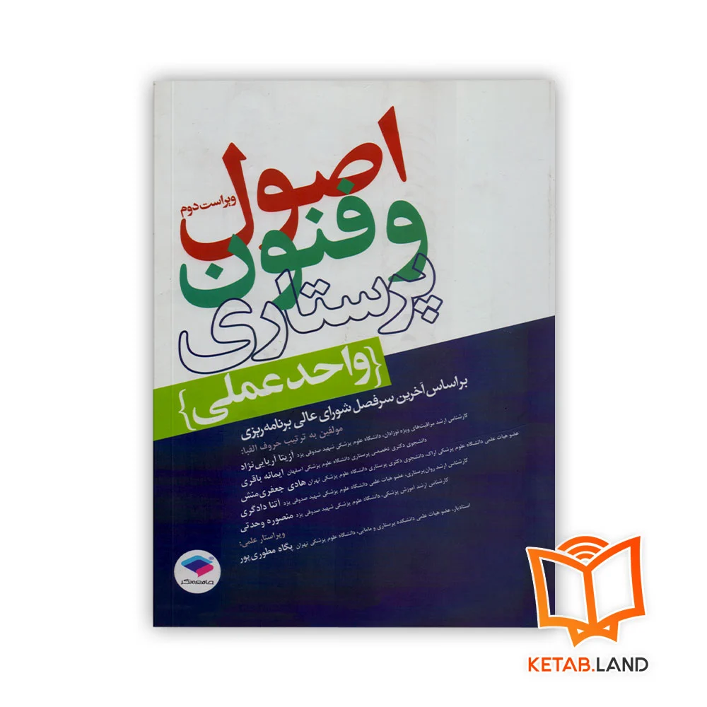 خرید کتاب اصول و فنون پرستاری واحد عملی ویراست دوم