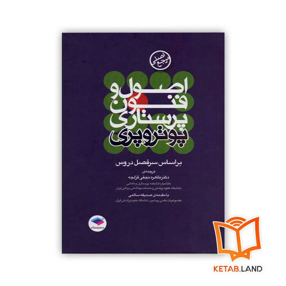 خرید کتاب مرجع اصلی اصول و فنون پرستاری پوتر و پری