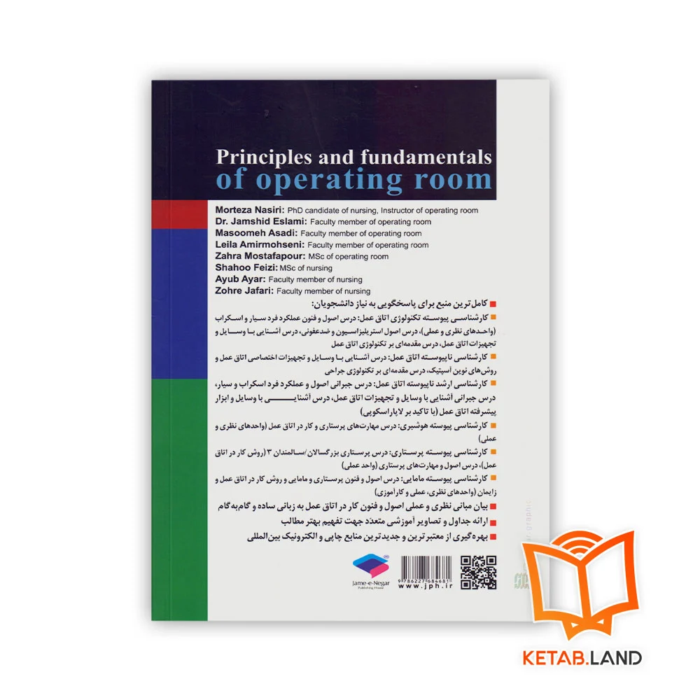 قیمت کتاب اصول و فنون کار در اتاق عمل جامعه نگر