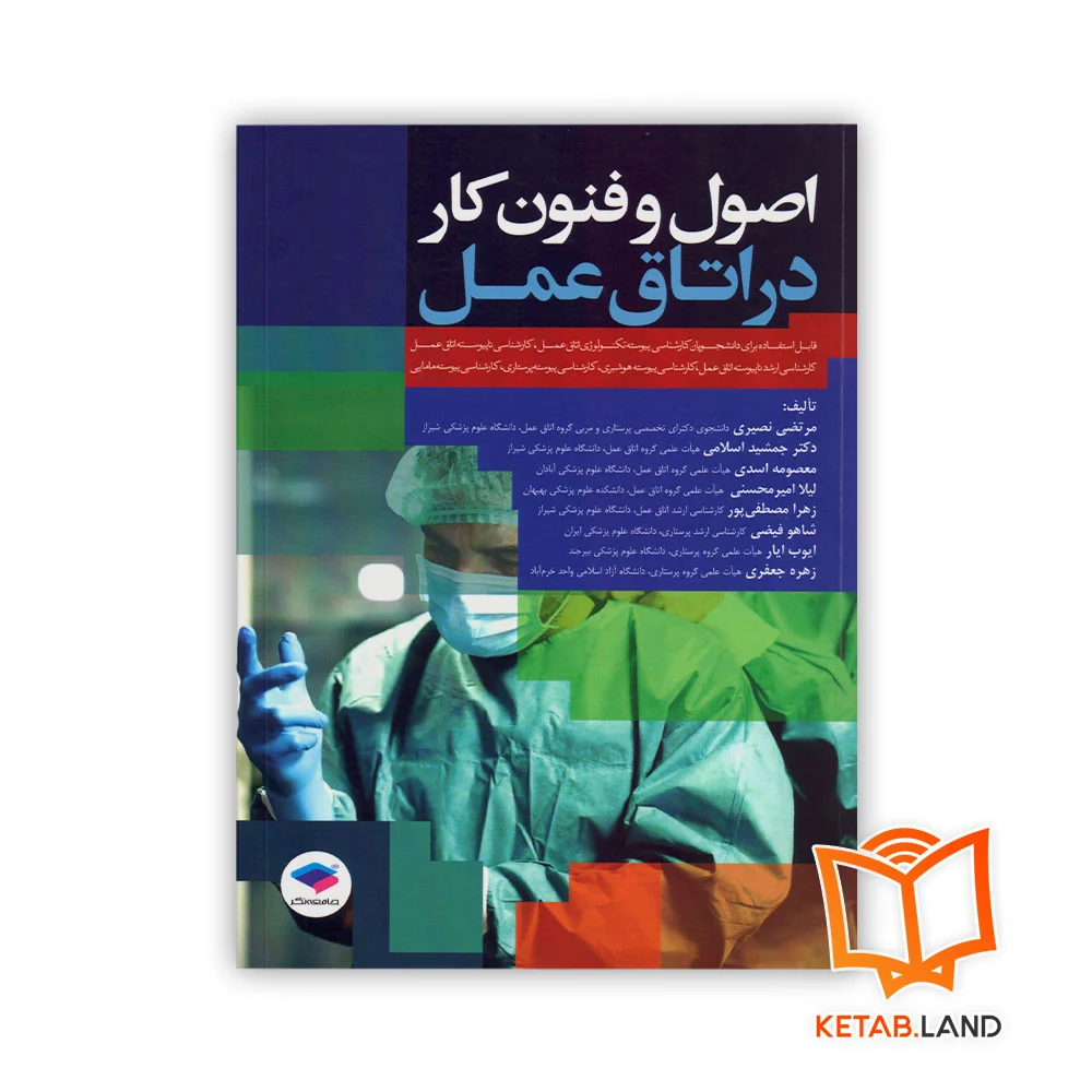 خرید کتاب اصول و فنون کار در اتاق عمل
