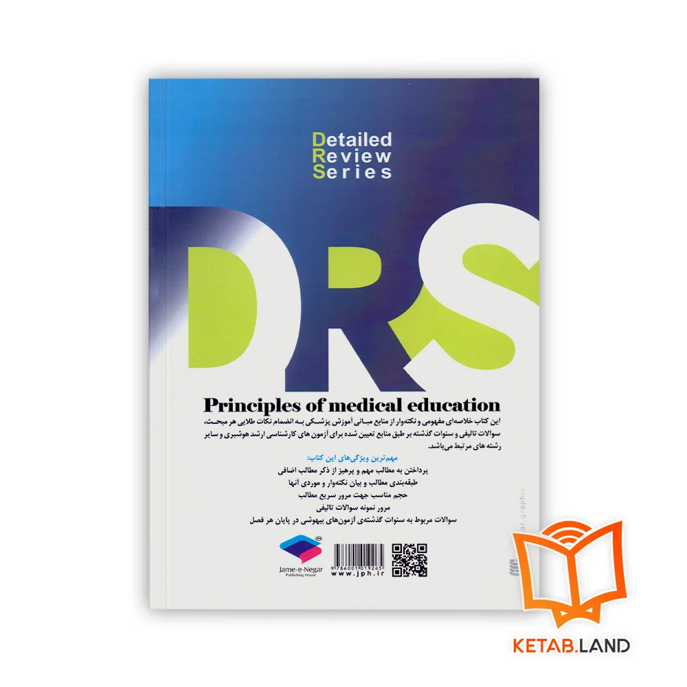 قیمت کتاب سری مرور جامع DRS اصول و مبانی آموزش پزشکی