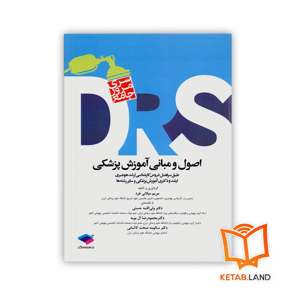 اصول-و-مبانی-آموزش-پزشکی خرید کتاب سری مرور جامع DRS اصول و مبانی آموزش پزشکی