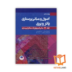 خرید کتاب اصول و مبانی پرستاری پاتر و پری جلد 7