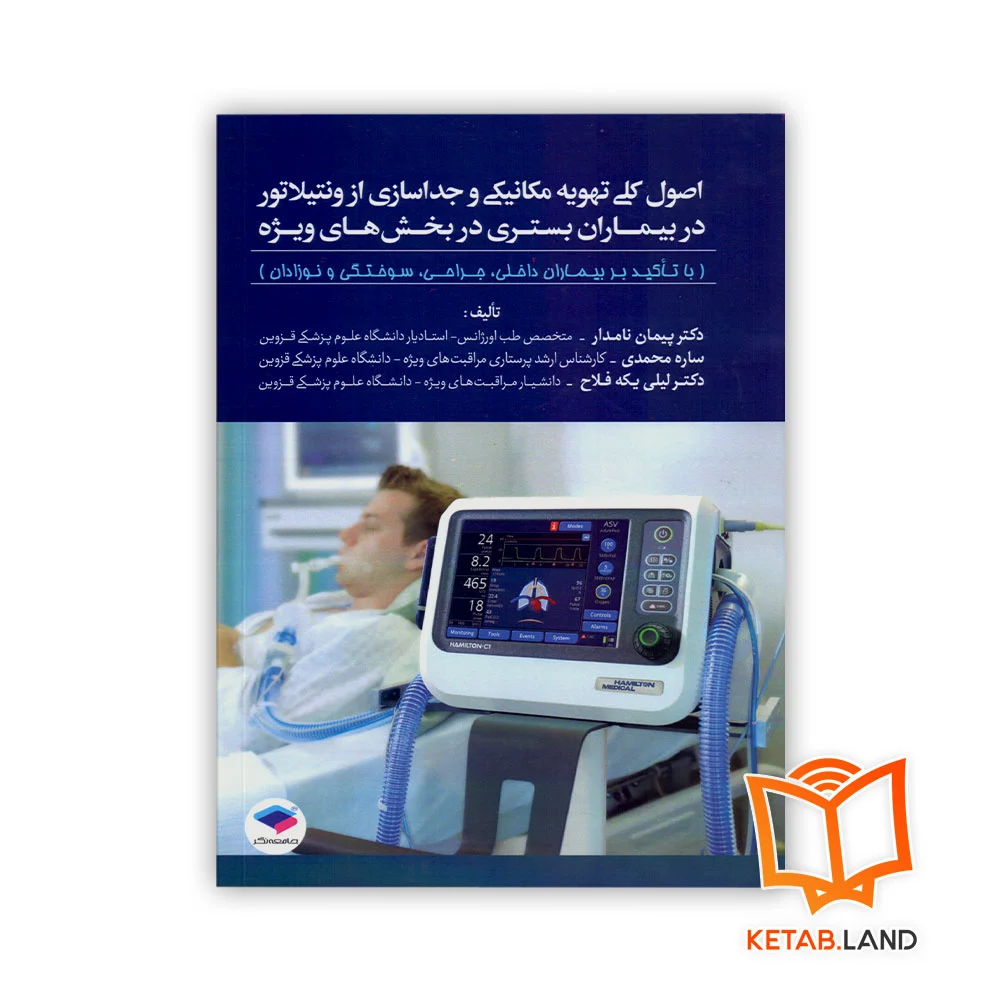 خرید کتاب اصول کلی تهویه مکانیکی و جداسازی از ونتیلاتور در بیماران بستری در بخش های ویژه