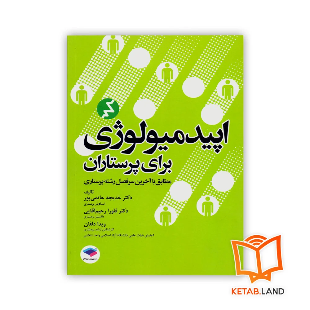 خرید کتاب اپیدمیولوژی برای پرستاران