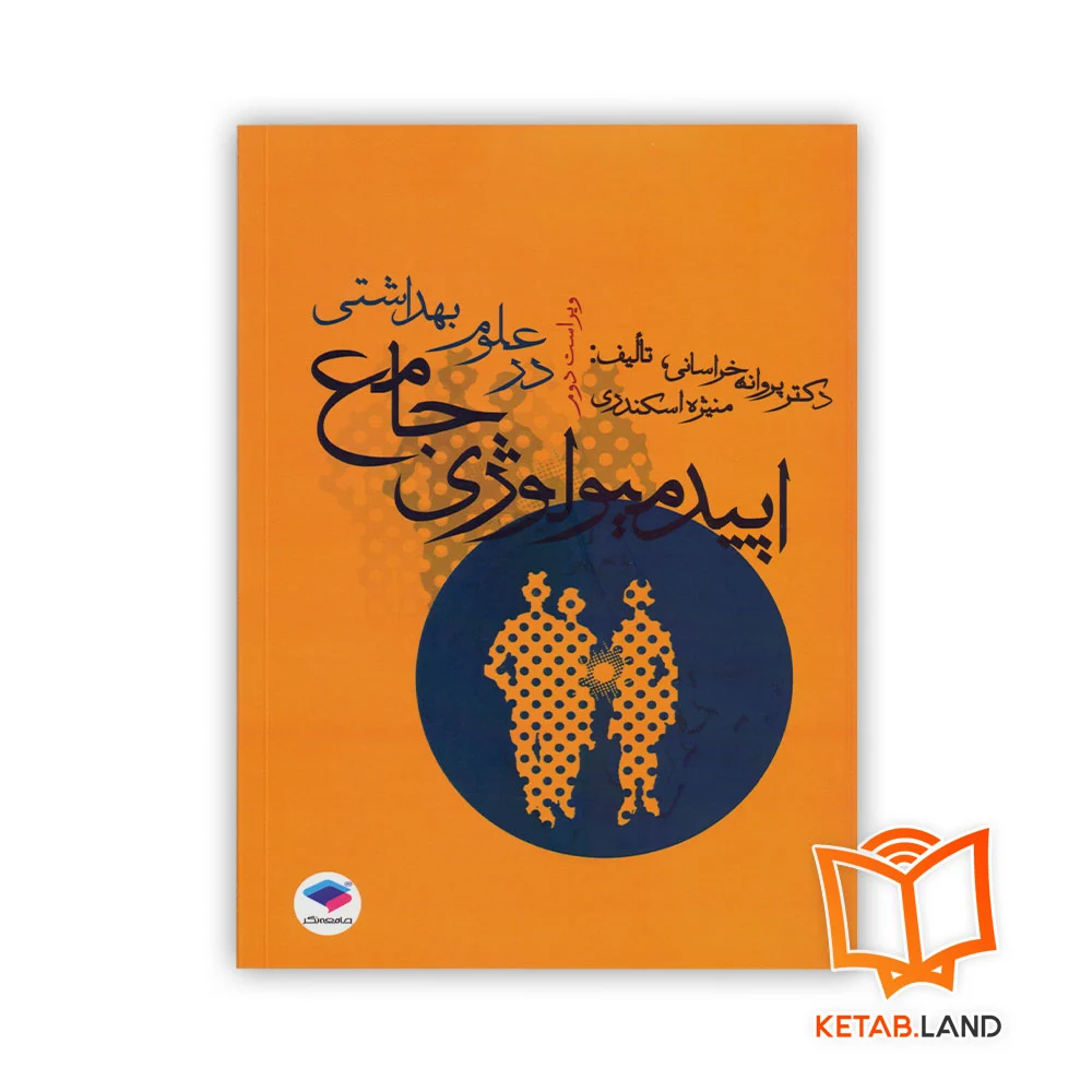 اپیدمیولوژی-جامع خرید کتاب اپیدمیولوژی جامع در علوم بهداشتی