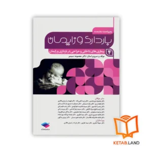 خرید کتاب بارداری و زایمان دکتر سیمبر جلد 4 بیماری های داخلی و جراحی در بارداری و زایمان