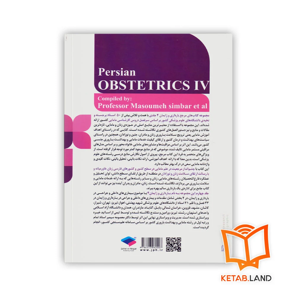 قیمت کتاب بارداری و زایمان دکتر سیمبر جلد 4 بیماری های داخلی و جراحی در بارداری و زایمان