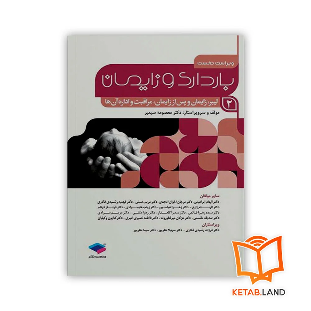 کتاب بارداری و زایمان دکتر سیمبر جلد 2 لیبر، زایمان و پس از زایمان، مراقبت و اداره آن‌ها - Image 1