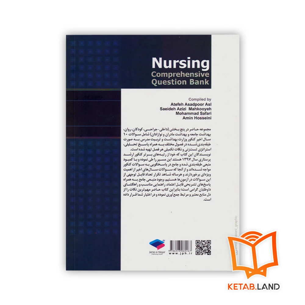 قیمت خرید کتاب بانک آزمون جامع آمادگی ارشد و استخدامی پرستاری