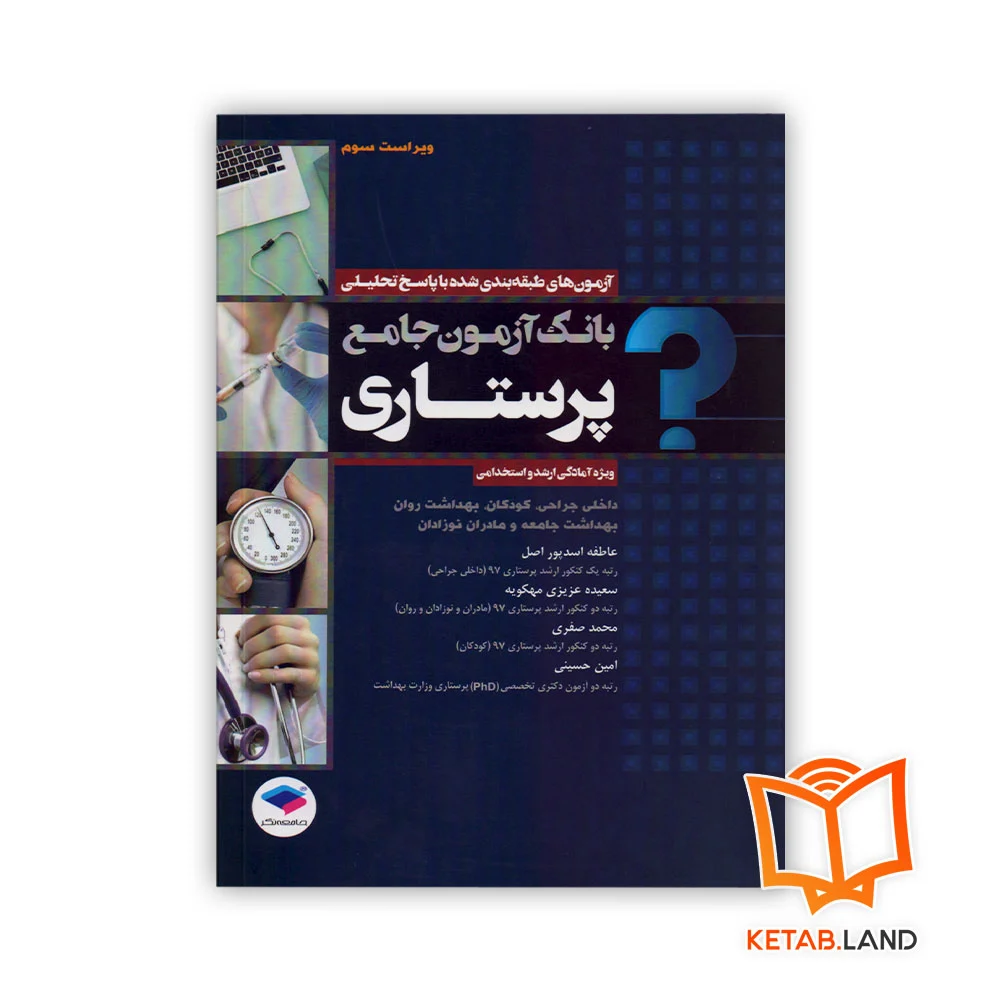 خرید کتاب بانک آزمون جامع آمادگی ارشد و استخدامی پرستاری