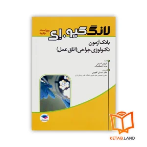 خرید کتاب بانک آزمون تکنولوژی جراحی اتاق عمل لانگ کیو.ای