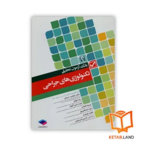 خرید کتاب بانک آزمون تحلیلی تکنولوژی های جراحی