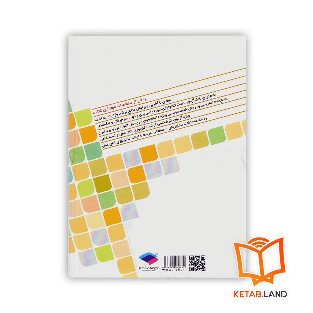 قیمت کتاب بانک آزمون تحلیلی تکنولوژی های جراحی