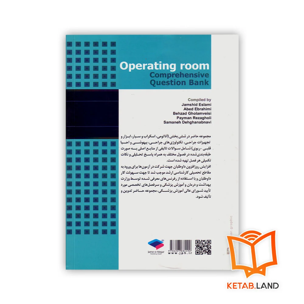 کتاب بانک آزمون جامع اتاق عمل - Image 2