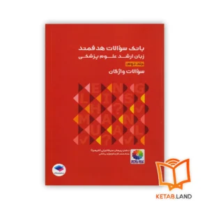 خرید بانک سوالات هدفمند زبان ارشد علوم پزشکی دکتر کیمیا جلد دوم