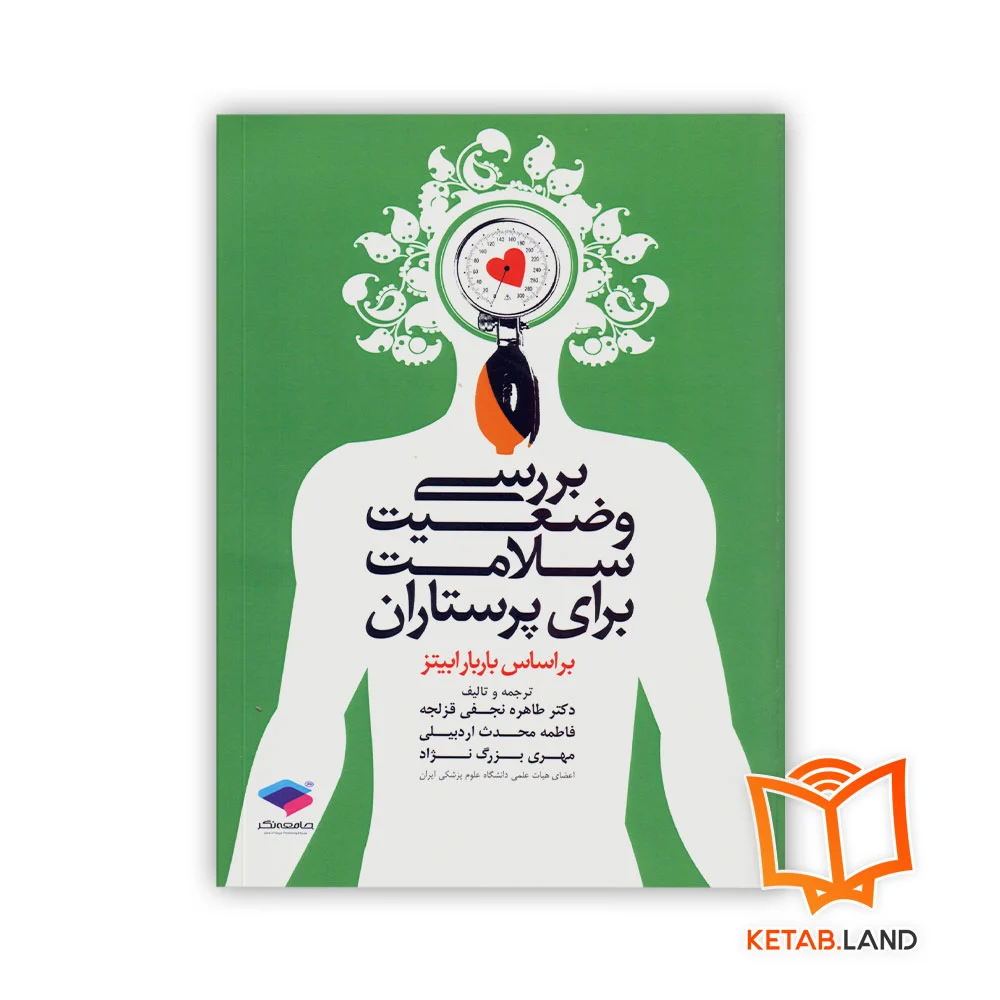 کتاب بررسی وضعیت سلامت برای پرستاران - Image 1