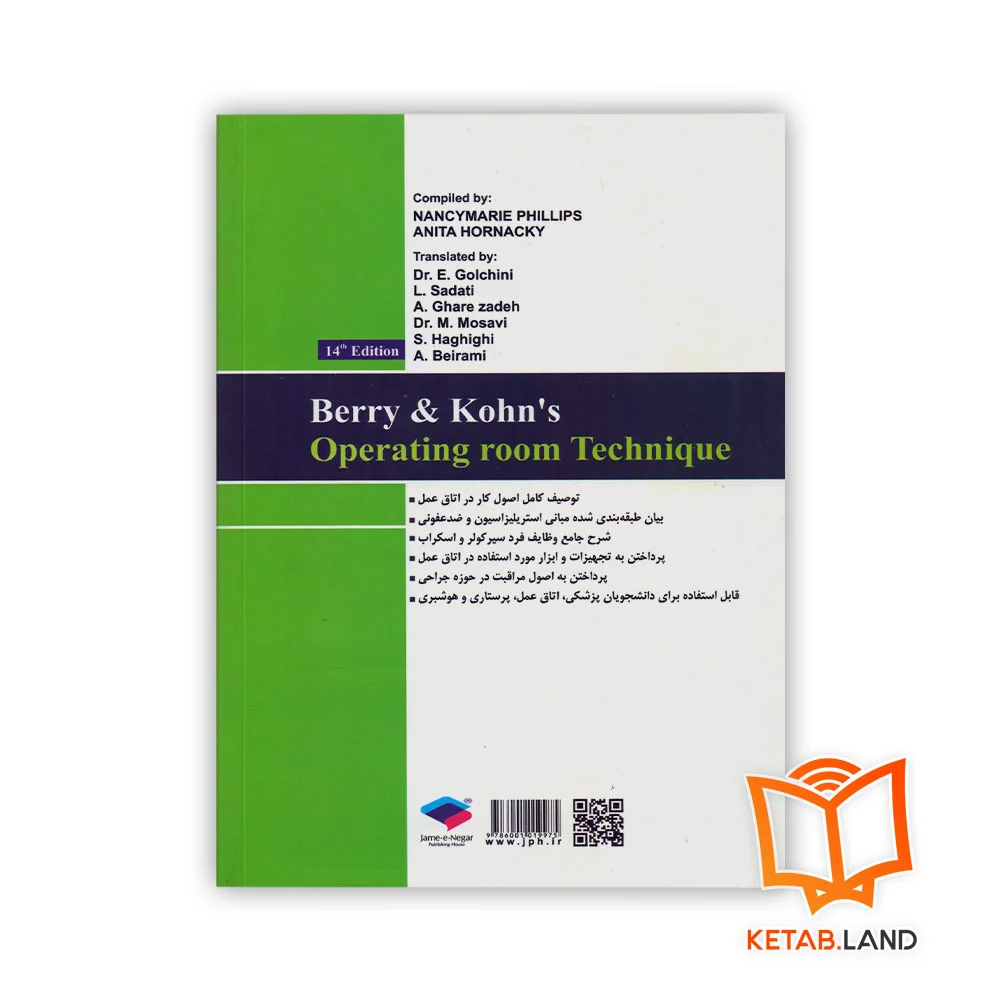 قیمت کتاب تکنیک اتاق عمل بری و کهن جلد ۱ اصول کار در اتاق عمل