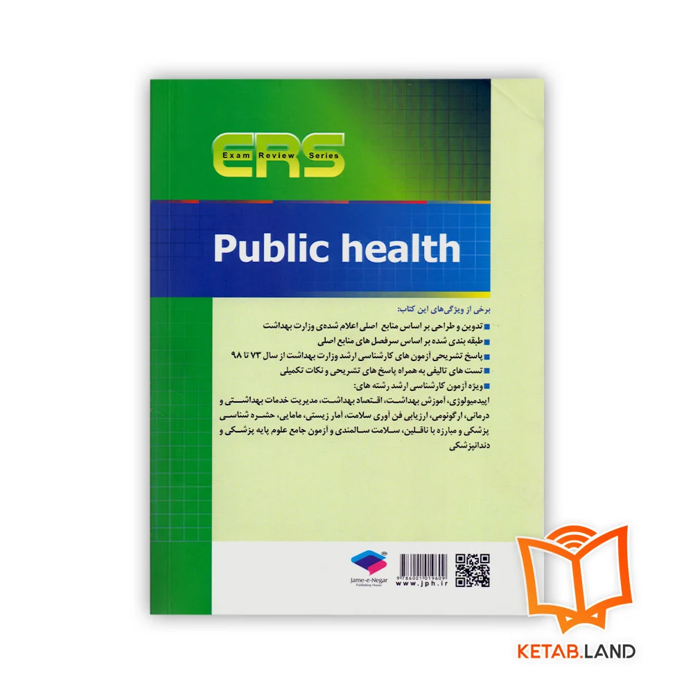 قیمت کتاب مرور آزمون ERS ارشد بهداشت عمومی