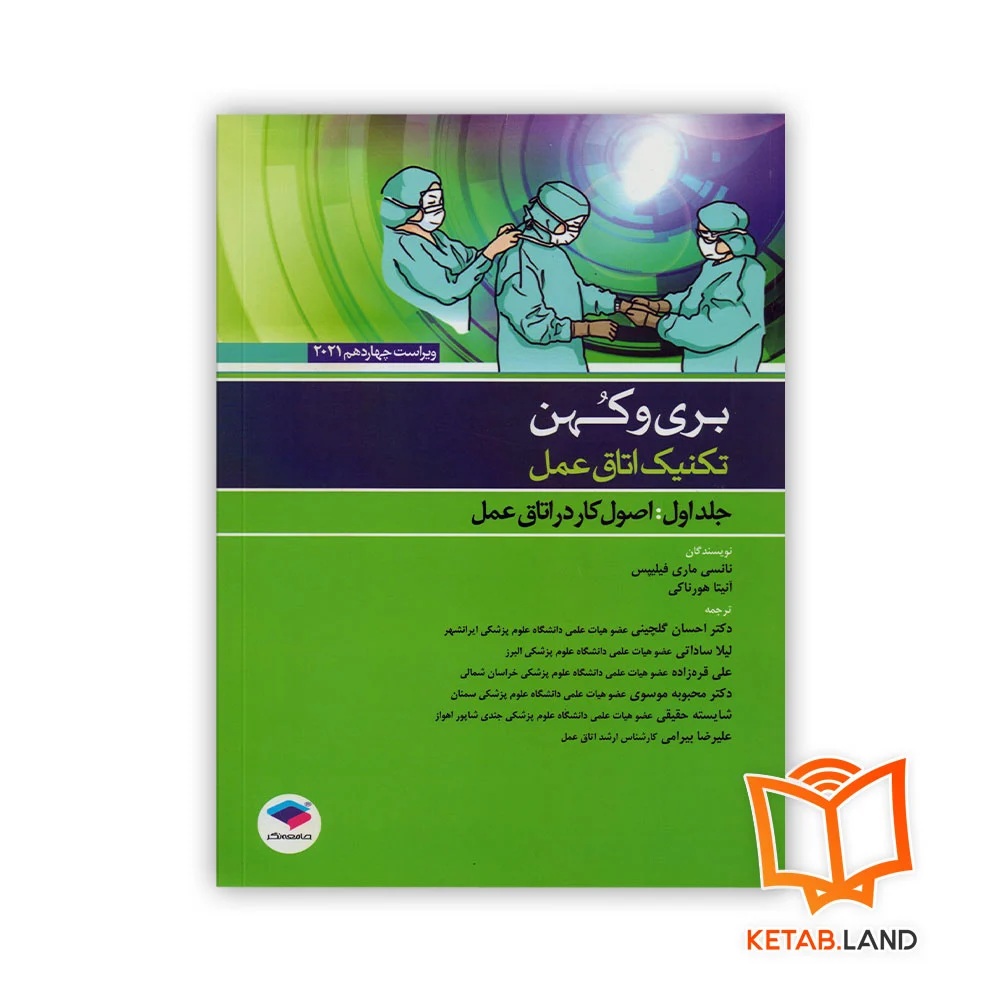 تکنیک-کار-در-اتاق-عمل خرید کتاب تکنیک اتاق عمل بری و کهن جلد ۱ اصول کار در اتاق عمل