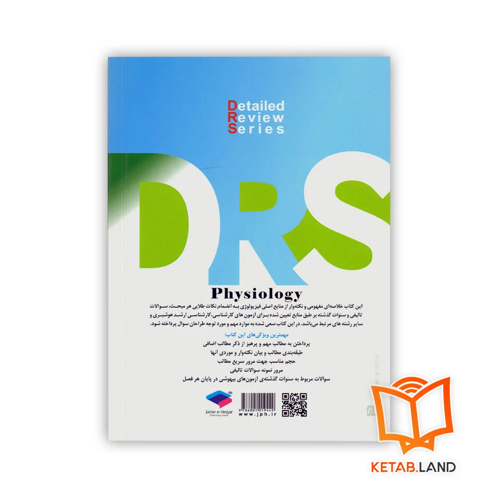 قیمت کتاب سری مرور جامع DRS فیزیولوژی