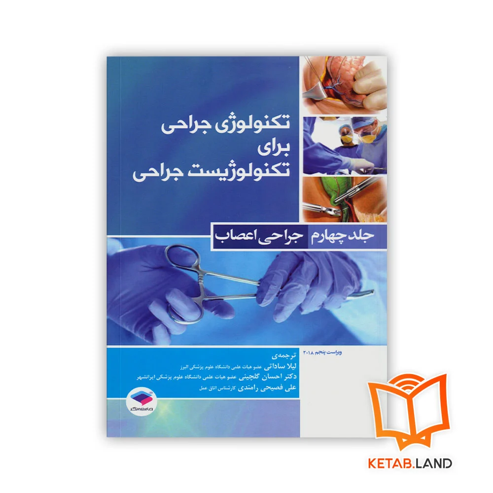 کتاب تکنولوژی جراحی برای تکنولوژیست جراحی جلد 4 جراحی اعصاب - Image 1