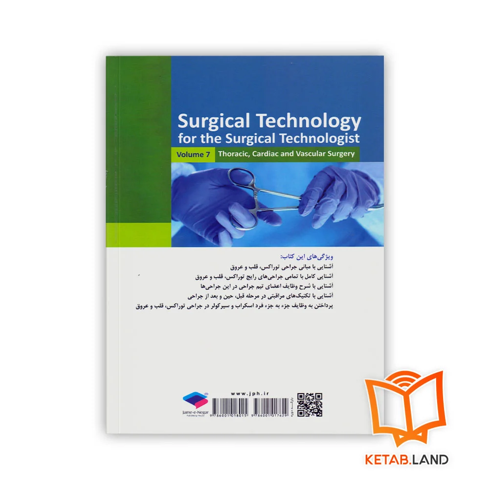 کتاب تکنولوژی جراحی برای تکنولوژیست جراحی جلد 7 جراحی توراکس، قلب و عروق - Image 2