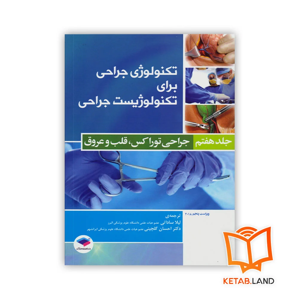 کتاب تکنولوژی جراحی برای تکنولوژیست جراحی جلد 7 جراحی توراکس، قلب و عروق - Image 1