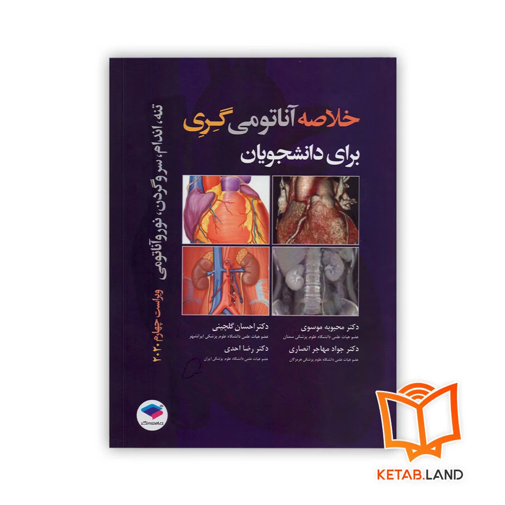 کتاب خلاصه آناتومی گری برای دانشجویان - Image 1