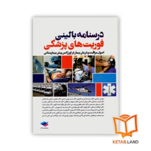 خرید کتاب درسنامه بالینی فوریت های پزشکی