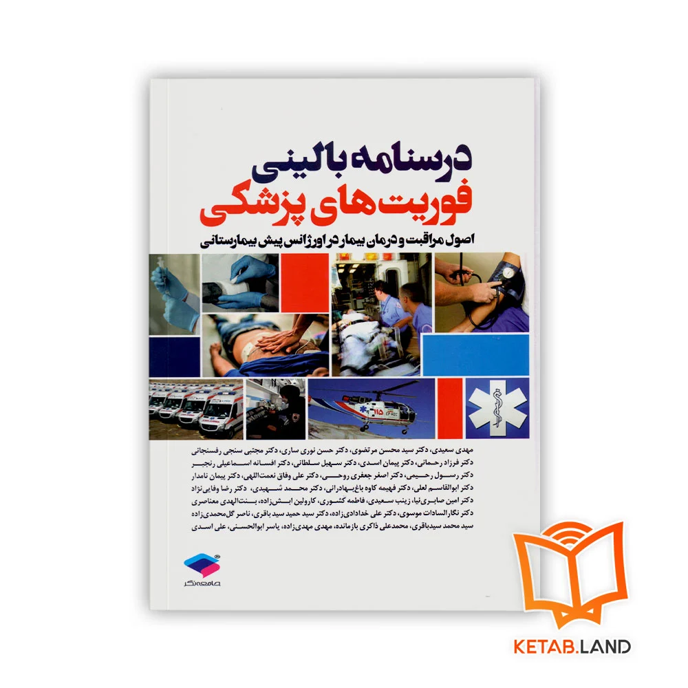 درسنامه-بالینی-فوریت-های-پزشکی خرید کتاب درسنامه بالینی فوریت های پزشکی