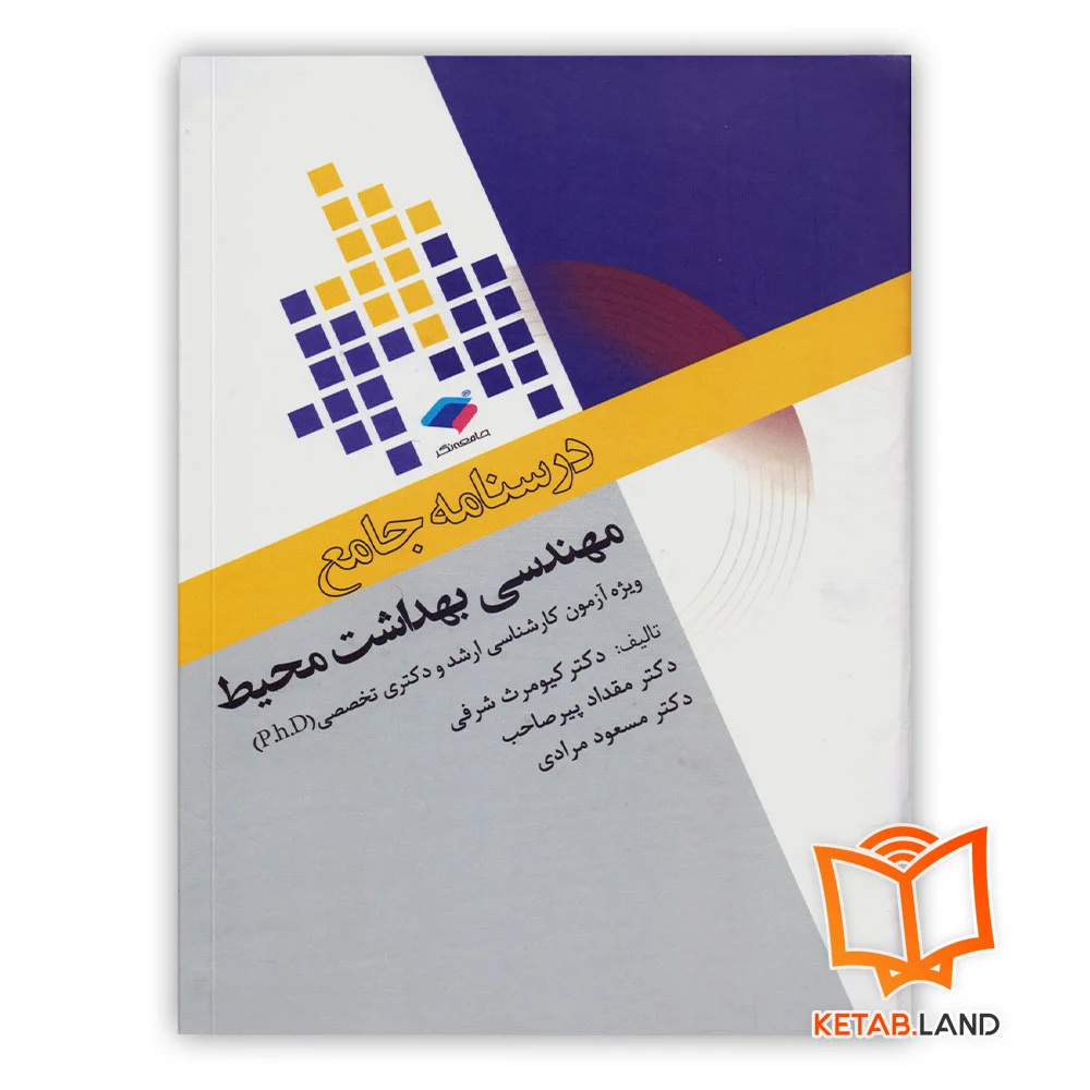 درسنامه-مهندسی-بهداشت-محیط خرید کتاب درسنامه جامع مهندسی بهداشت محیط