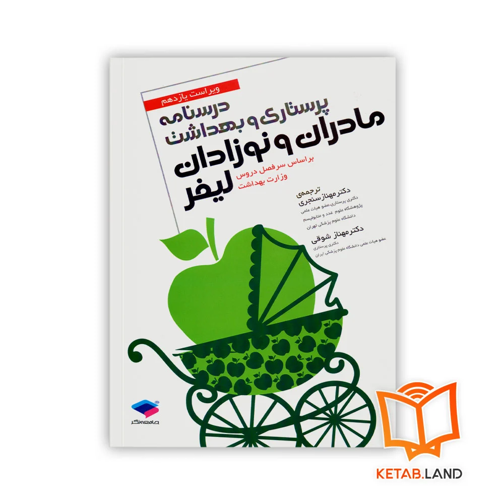 درسنامه-پرستاری-لیفر خرید کتاب درسنامه پرستاری و بهداشت مادران و نوزادان لیفر