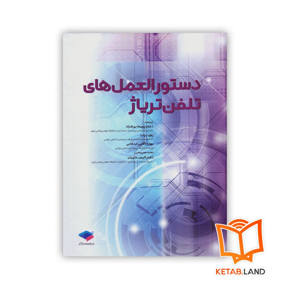 خرید کتاب دستورالعمل‌های تلفن تریاژ