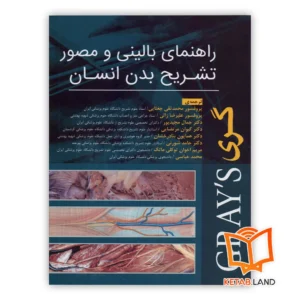 خرید کتاب راهنمای بالینی و مصور تشریح بدن انسان