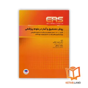 خرید کتاب مرور آزمون ERS ارشد و دکتری روش تحقیق و آمار