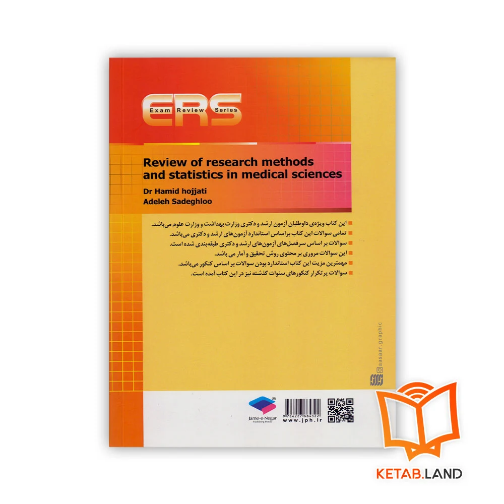 قیمت کتاب مرور آزمون ERS ارشد و دکتری روش تحقیق و آمار