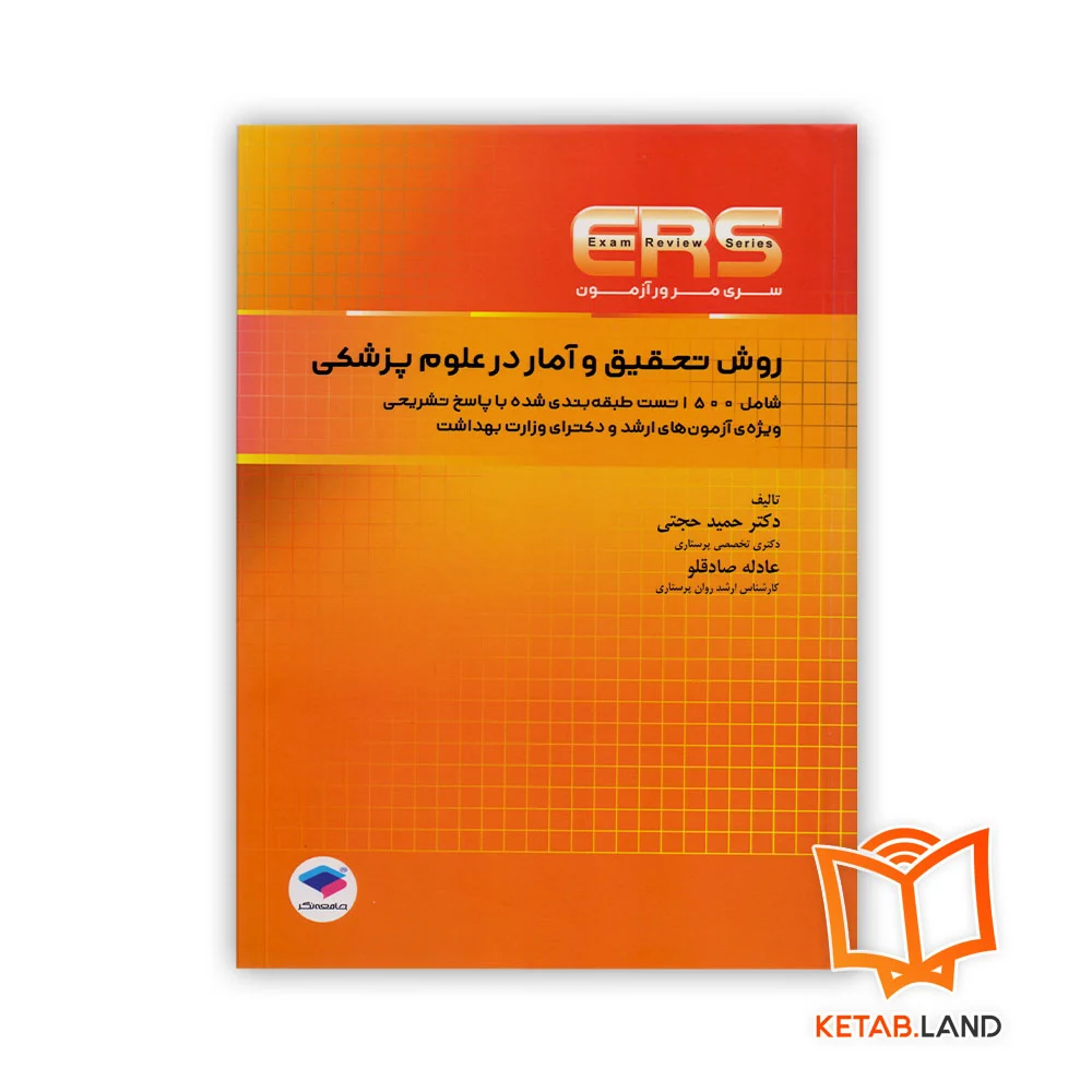 خرید کتاب مرور آزمون ERS ارشد و دکتری روش تحقیق و آمار