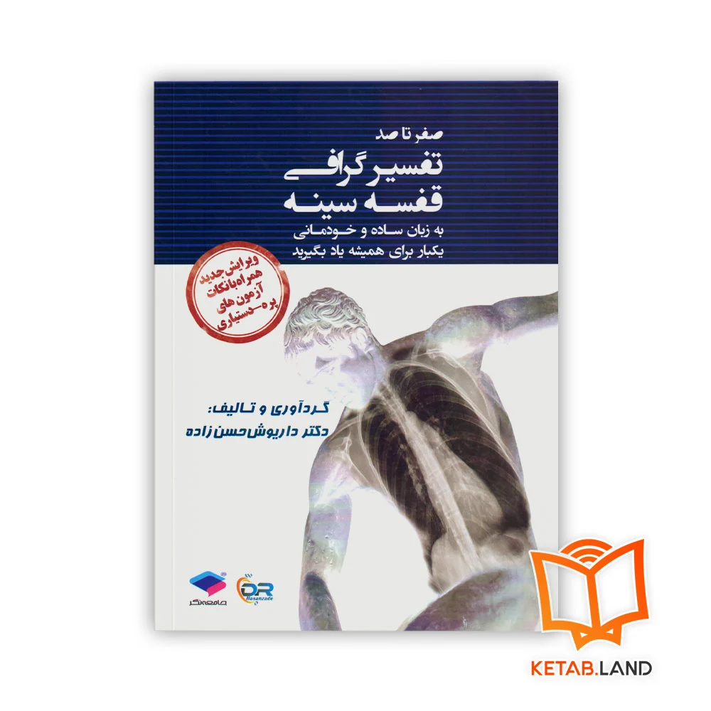 خرید کتاب صفر تا صد تفسیر گرافی قفسه سینه