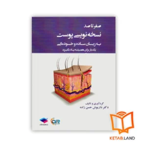 خرید کتاب صفر تا صد نسخه نویسی پوست به زبان ساده و خودمانی